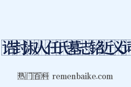 诰封淑人任氏墓志铭近义词是什么意思的图片